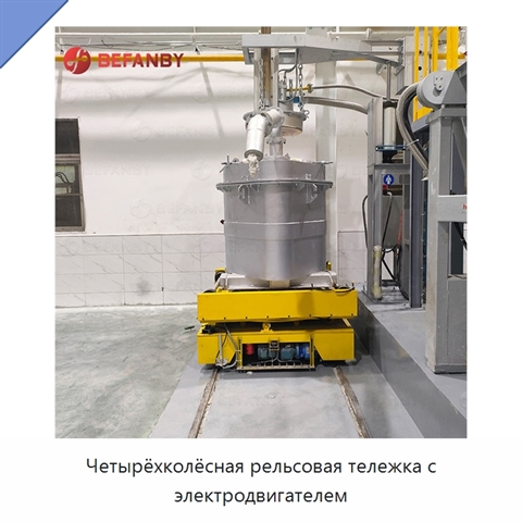 Четырёхколёсная рельсовая тележка с электродвигателем