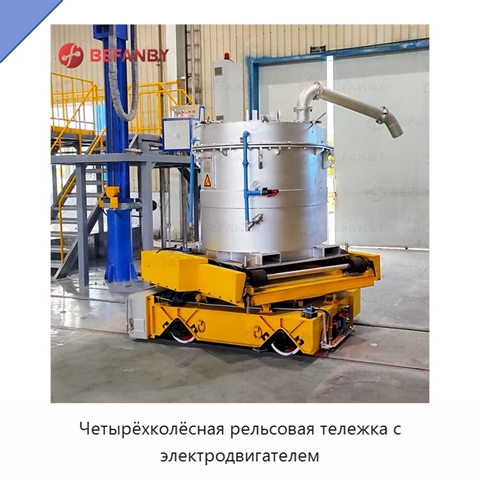 Четырёхколёсная рельсовая тележка с электродвигателем