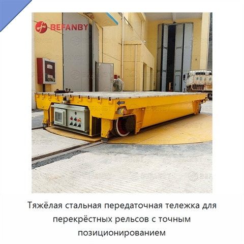 Тяжёлая стальная передаточная тележка для перекрёстных рельсов с точным позиционированием