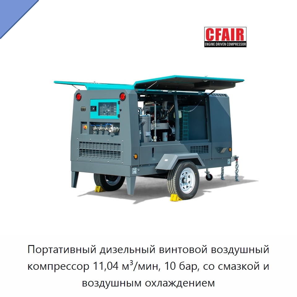 Портативный дизельный винтовой воздушный компрессор 11,04 м³/мин, 10 бар, со смазкой и воздушным охлаждением — Промышленные компрессоры