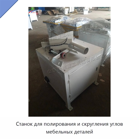 Станок для полирования и скругления углов мебельных деталей
