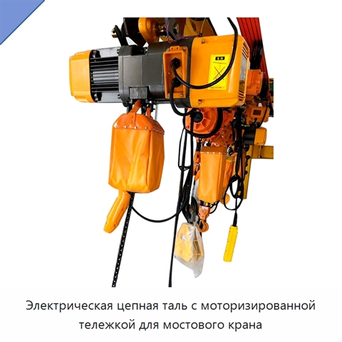 Электрическая цепная таль с моторизированной тележкой для мостового крана