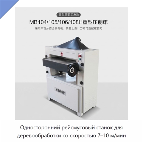 Односторонний рейсмусовый станок для деревообработки со скоростью 7–10 м/мин