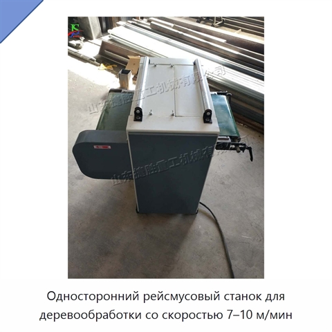 Односторонний рейсмусовый станок для деревообработки со скоростью 7–10 м/мин