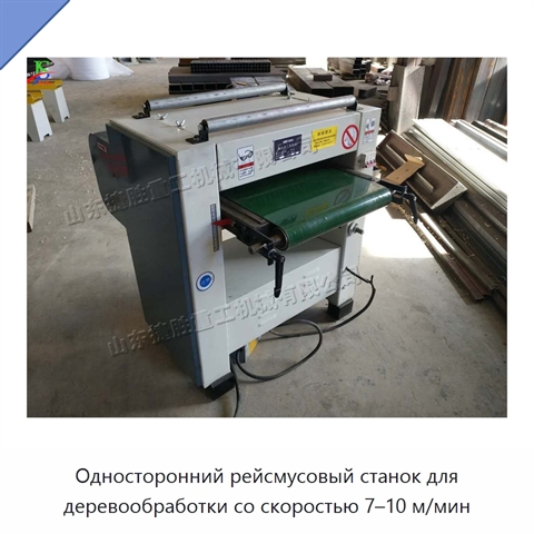 Односторонний рейсмусовый станок для деревообработки со скоростью 7–10 м/мин