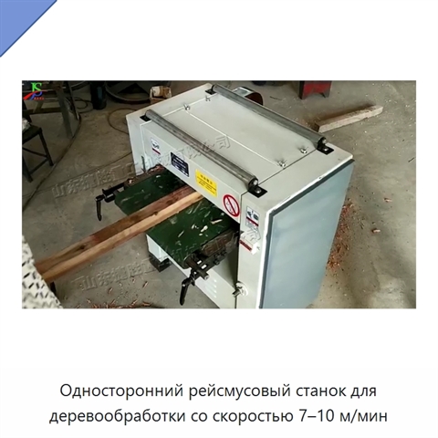 Односторонний рейсмусовый станок для деревообработки со скоростью 7–10 м/мин