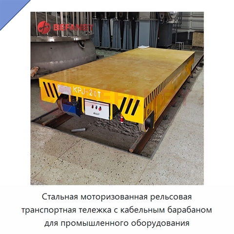 Стальная моторизованная рельсовая транспортная тележка с кабельным барабаном для промышленного оборудования