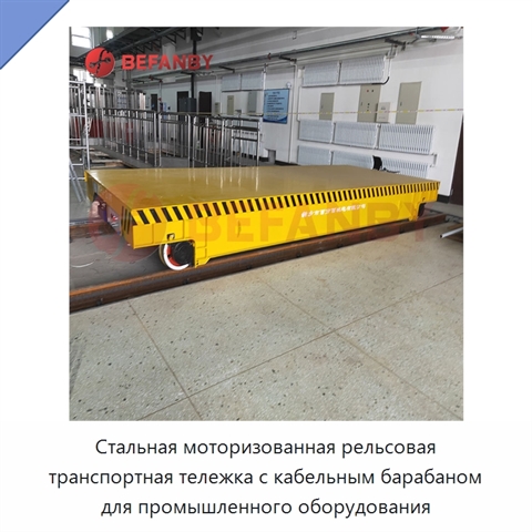 Стальная моторизованная рельсовая транспортная тележка с кабельным барабаном для промышленного оборудования