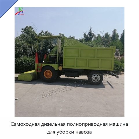Самоходная дизельная полноприводная машина для уборки навоза