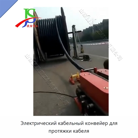 Электрический кабельный конвейер для протяжки кабеля