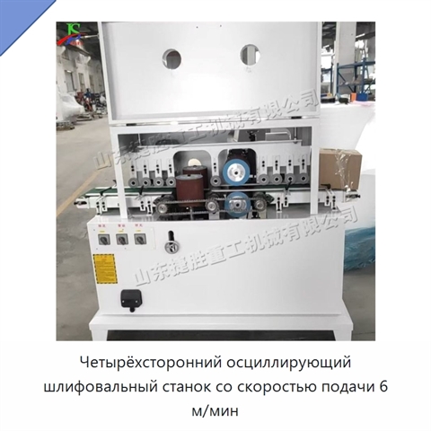 Четырёхсторонний осциллирующий шлифовальный станок со скоростью подачи 6 м/мин