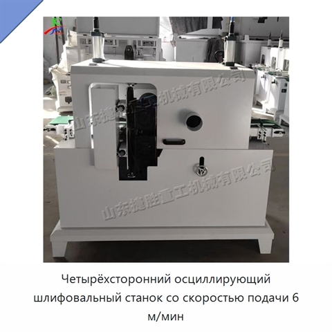 Четырёхсторонний осциллирующий шлифовальный станок со скоростью подачи 6 м/мин