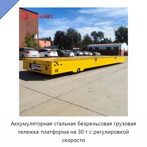 Аккумуляторная стальная безрельсовая грузовая тележка-платформа на 30 т с регулировкой скорости