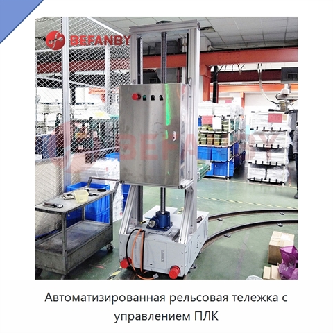 Автоматизированная рельсовая тележка с управлением ПЛК