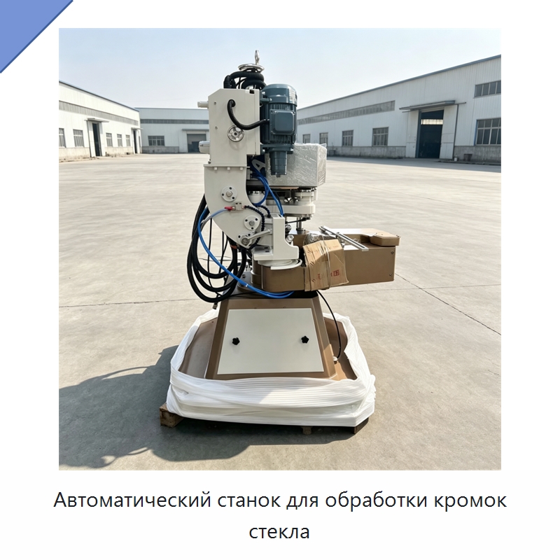 Автоматический станок для обработки кромок стекла — Оборудование для производства стекла