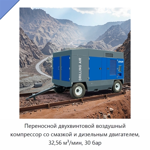 Переносной двухвинтовой воздушный компрессор со смазкой и дизельным двигателем, 32,56 м³/мин, 30 бар