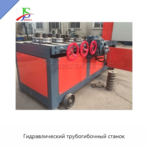 Гидравлический трубогибочный станок