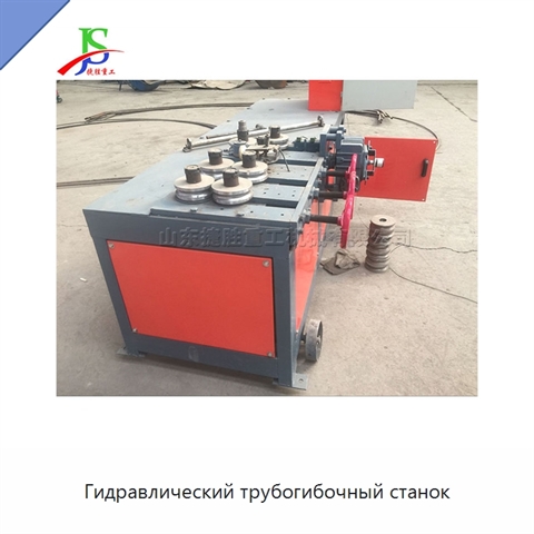 Гидравлический трубогибочный станок