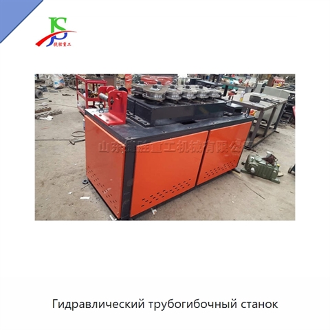 Гидравлический трубогибочный станок