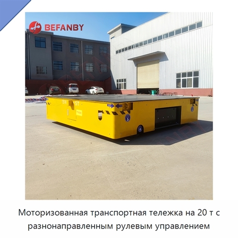 Моторизованная транспортная тележка на 20 т с разнонаправленным рулевым управлением