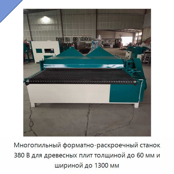 Многопильный форматно-раскроечный станок 380 В для древесных плит толщиной до 60 мм и шириной до 1300 мм — Специальное деревообрабатывающее оборудование