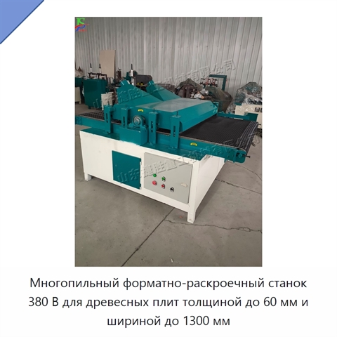 Многопильный форматно-раскроечный станок 380 В для древесных плит толщиной до 60 мм и шириной до 1300 мм
