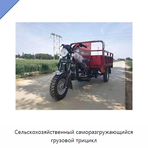 Сельскохозяйственный саморазгружающийся грузовой трицикл