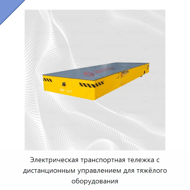 Электрическая транспортная тележка с дистанционным управлением для тяжёлого оборудования — Специальное подъемно-транспортное оборудование
