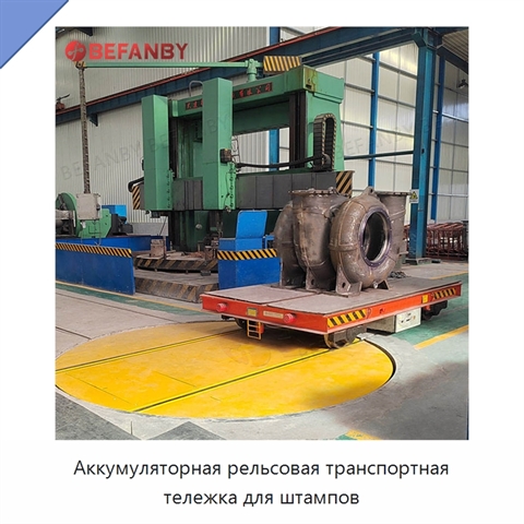 Аккумуляторная рельсовая транспортная тележка для штампов