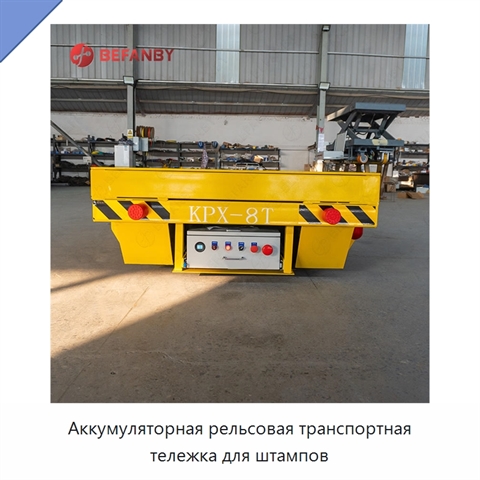 Аккумуляторная рельсовая транспортная тележка для штампов