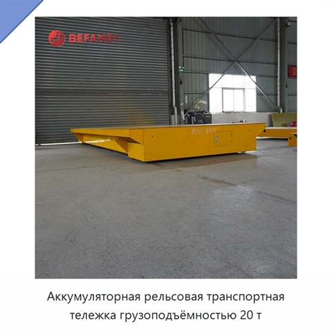 Аккумуляторная рельсовая транспортная тележка грузоподъёмностью 20 т