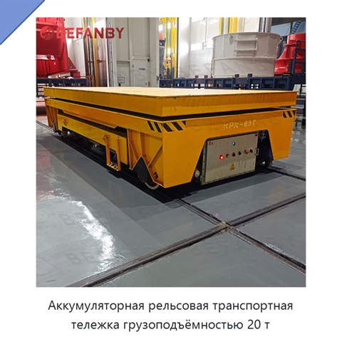 Аккумуляторная рельсовая транспортная тележка грузоподъёмностью 20 т