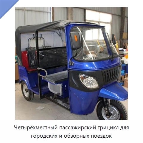 Четырёхместный пассажирский трицикл для городских и обзорных поездок