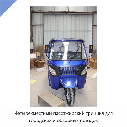 Четырёхместный пассажирский трицикл для городских и обзорных поездок