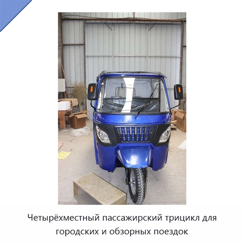 Четырёхместный пассажирский трицикл для городских и обзорных поездок