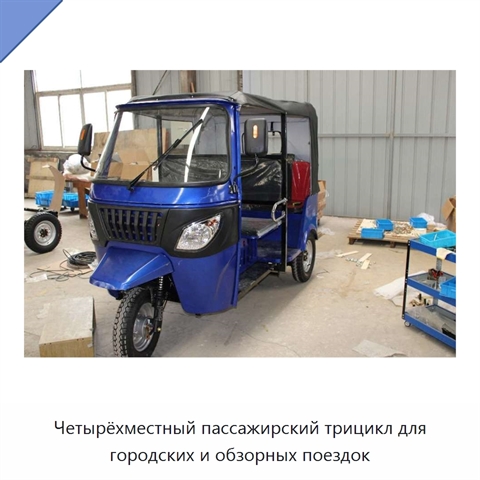 Четырёхместный пассажирский трицикл для городских и обзорных поездок