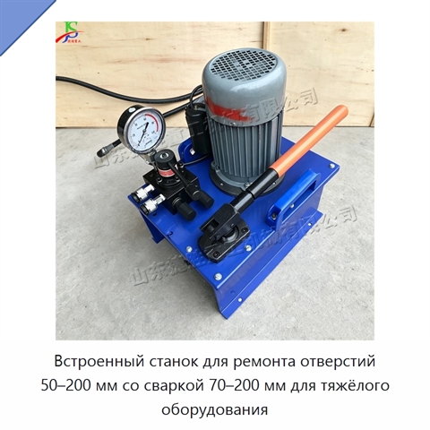 Встроенный станок для ремонта отверстий 50–200 мм со сваркой 70–200 мм для тяжёлого оборудования