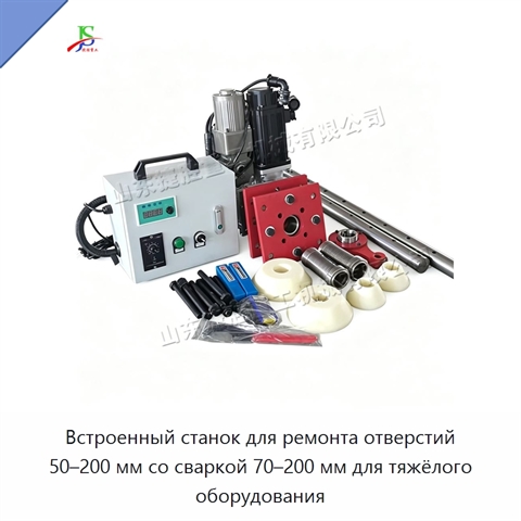 Встроенный станок для ремонта отверстий 50–200 мм со сваркой 70–200 мм для тяжёлого оборудования