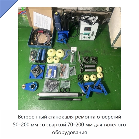 Встроенный станок для ремонта отверстий 50–200 мм со сваркой 70–200 мм для тяжёлого оборудования