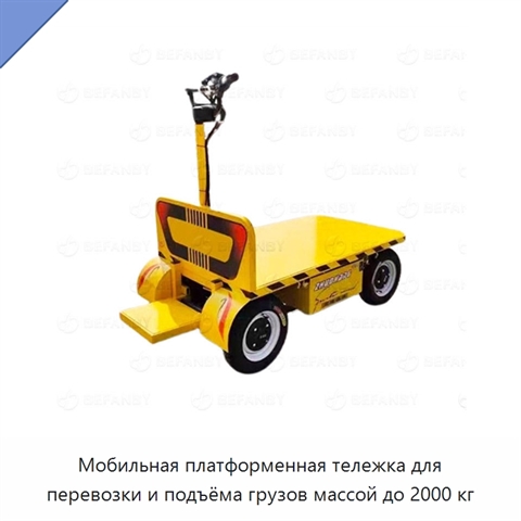 Мобильная платформенная тележка для перевозки и подъёма грузов массой до 2000 кг