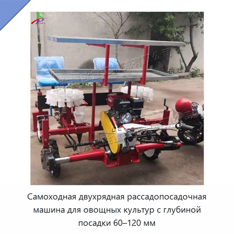 Самоходная двухрядная рассадопосадочная машина для овощных культур с глубиной посадки 60–120 мм