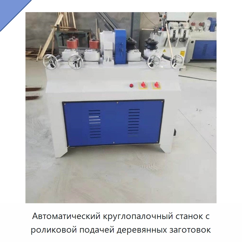 Автоматический круглопалочный станок с роликовой подачей деревянных заготовок — Пильные станки по дереву