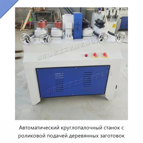 Автоматический круглопалочный станок с роликовой подачей деревянных заготовок