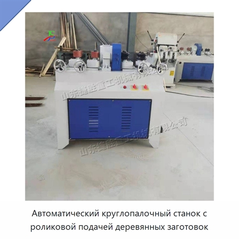 Автоматический круглопалочный станок с роликовой подачей деревянных заготовок