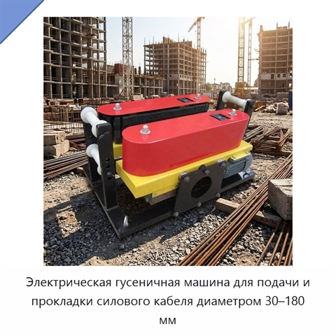 Электрическая гусеничная машина для подачи и прокладки силового кабеля диаметром 30–180 мм