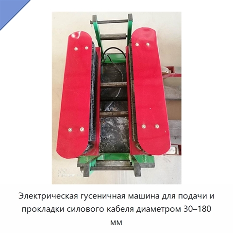 Электрическая гусеничная машина для подачи и прокладки силового кабеля диаметром 30–180 мм