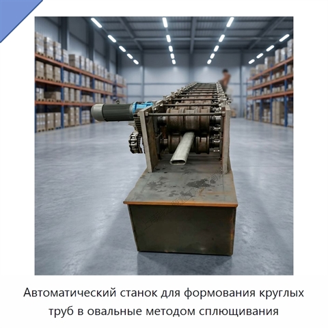 Автоматический станок для формования круглых труб в овальные методом сплющивания