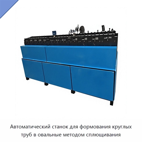 Автоматический станок для формования круглых труб в овальные методом сплющивания