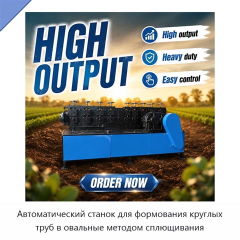 Автоматический станок для формования круглых труб в овальные методом сплющивания