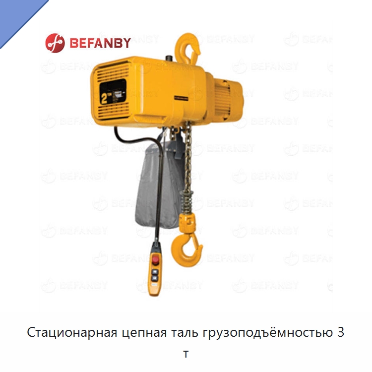 Стационарная цепная таль грузоподъёмностью 3 т — Электротали